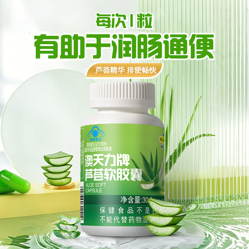 澳天力牌芦荟软胶囊男女成人便秘者温和通便配方润肠通便非酵素