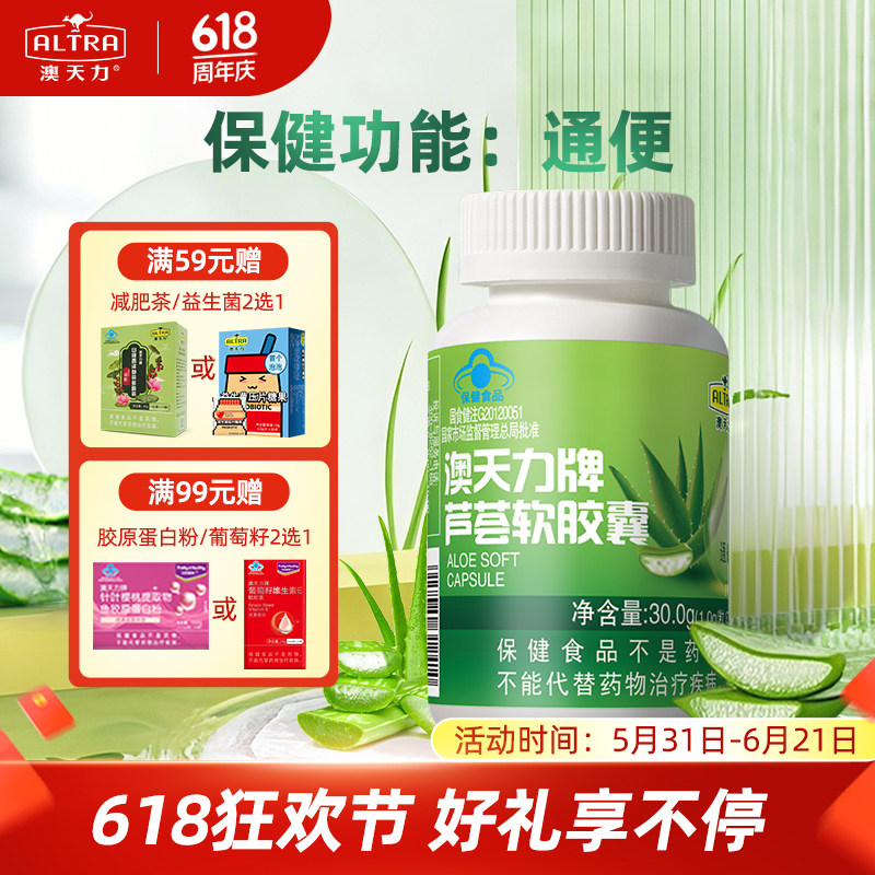 澳天力牌芦荟软胶囊男女成人便秘者温和通便配方顺畅通便非酵素