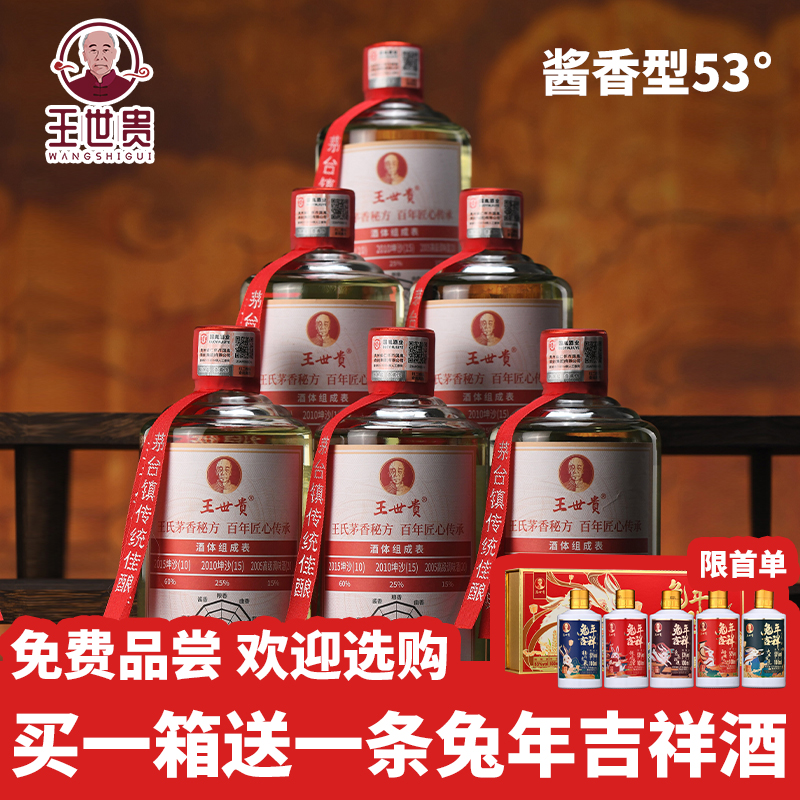 王世贵 茅香1号酱香型白酒送礼整箱53度纯粮食大曲坤沙口粮老酒
