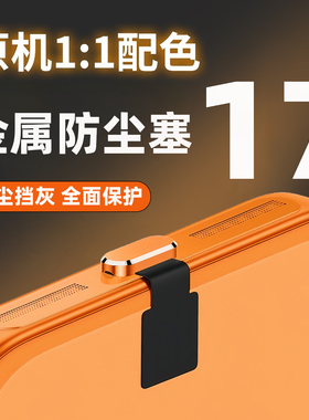 适用苹果17promax手机充电口防尘塞iPhone17充电塞typec数据口电源塞air保护贴16pm防丢防水塞15plus金属堵头