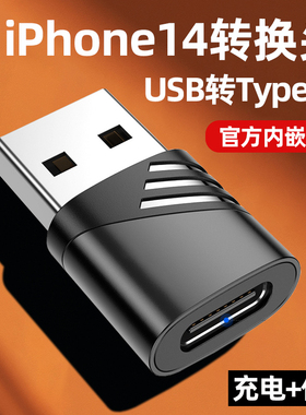 苹果14适用usb转typec转接器iPhone14plus充电快充转接头口13pro插头PD数据线12max转换器充电宝11电脑车载