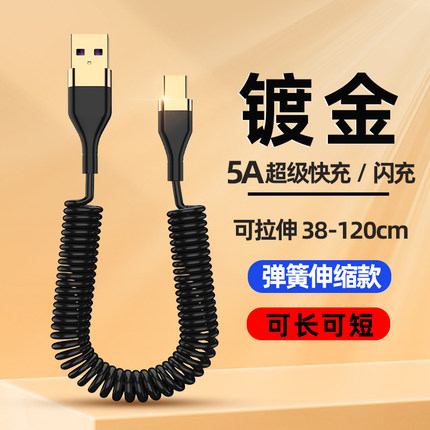 5A超级快充弹簧数据线适用华为mate40苹果11车载伸缩p20充电线iPhone8安卓oppoR17闪充小米type c一拖三车用X