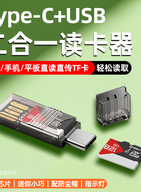 Type-C读卡器USB二合一万能tf内存卡高速存储卡otg读取手机相机ccd单反多功能电脑行车记录仪扩展转换tpc插卡