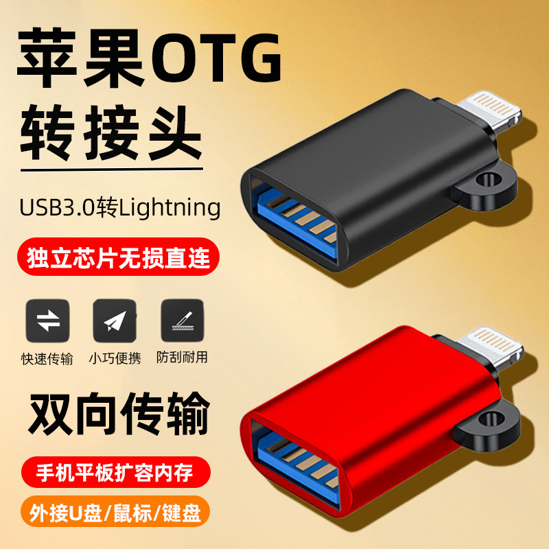 苹果otg转接头连接手机u盘适用iPhone专用转换器外接优盘lightning转usb3.0口读取卡转移照片视频otc相机iPad