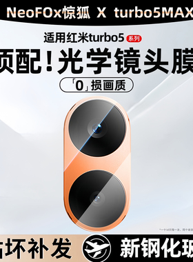 适用红米turbo5镜头膜小米turbo5max手机后摄像头保护膜REDMITURBO5Max0保护膜圈高清相机钢化膜玻璃贴分体薄