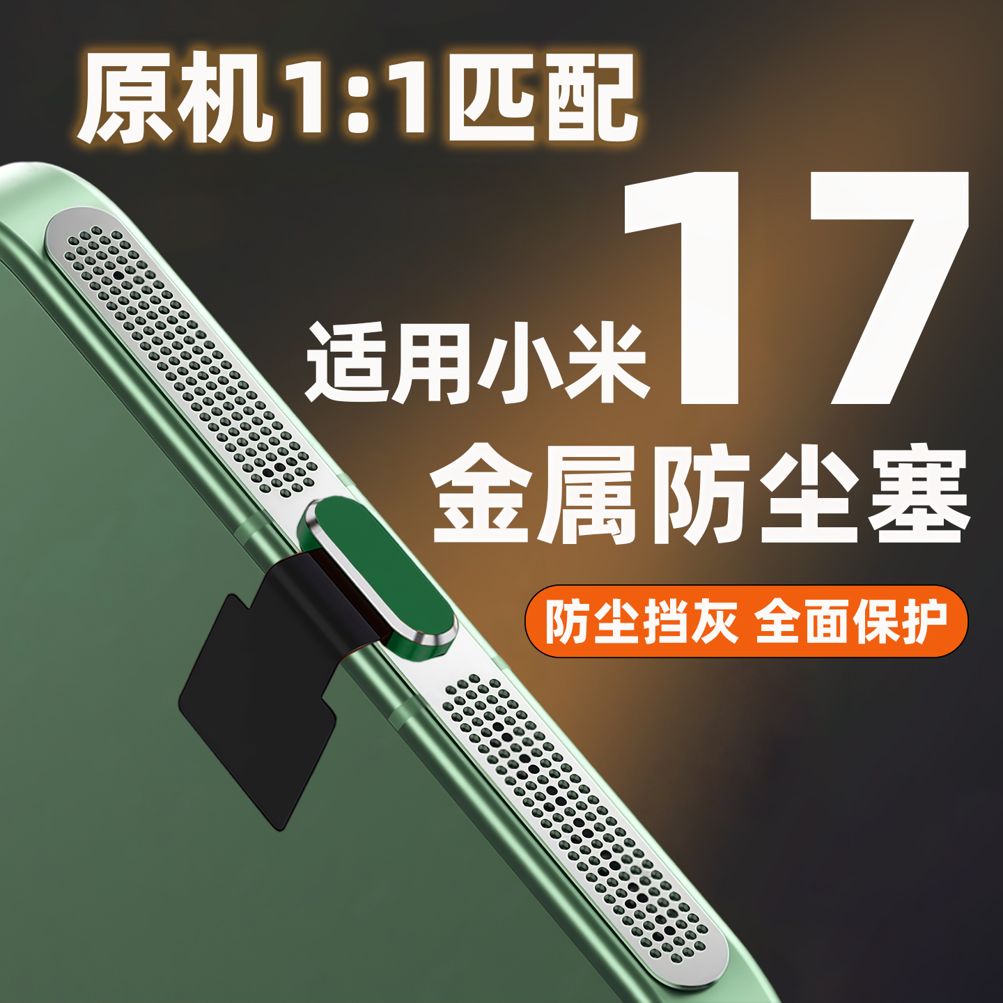 适用小米17promax手机充电口防尘塞xiaomi17pro充电塞typec数据口电源塞15ultra保护贴14M防丢防水塞金属堵头