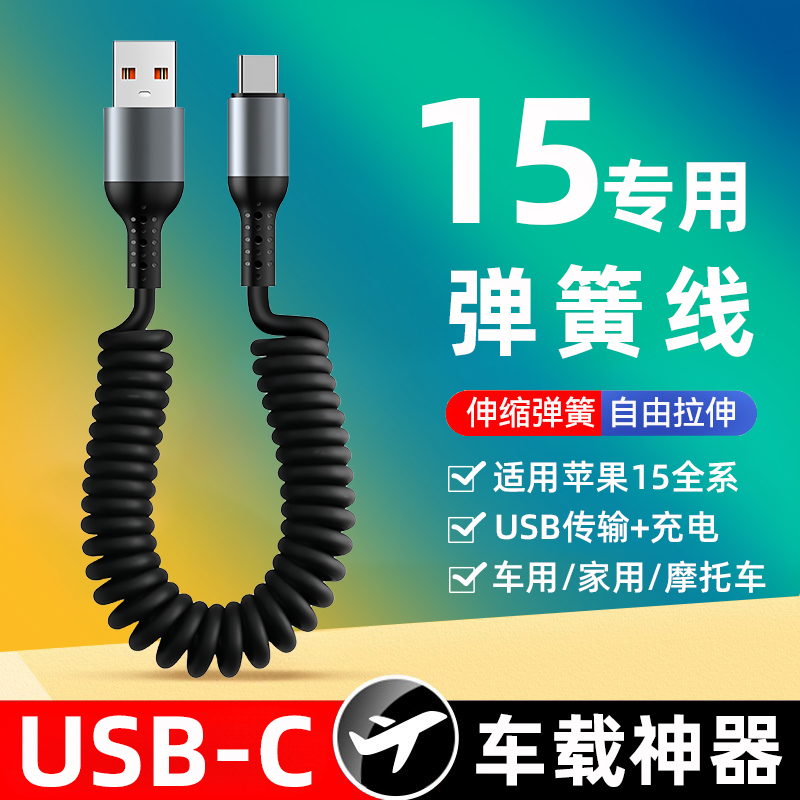 适用苹果15promax弹簧伸缩USB-C数据线iPhone15lpus手机usb车载13收缩充电宝摩托车线14proPD快充carplay车用