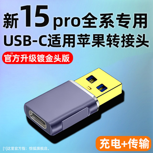 镀金转接头15全系USB专用转换器