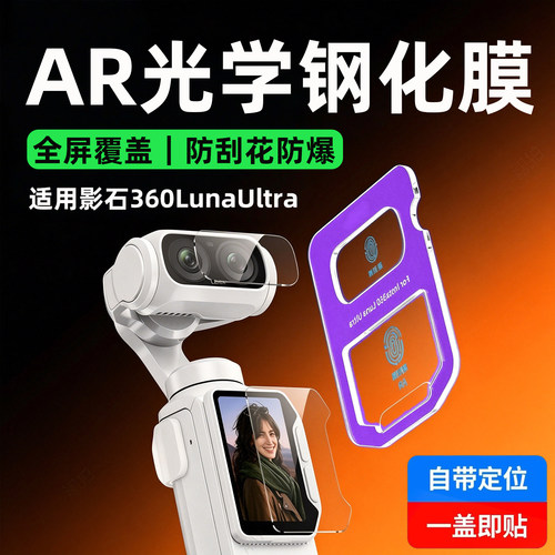 适用影石LunaUltra屏幕AR钢化膜新款Insta360lunaPro双镜头高清增透保护膜AR抗反光相机云台配件防刮相机贴膜