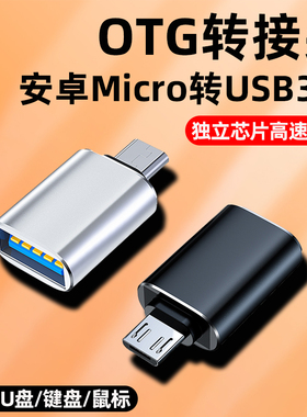 安卓otg转接头micro转USB3.0手机连接u盘转换器下载歌到优盘读取转接线鼠标键盘0tg适用华为vivo小米OPPO荣耀