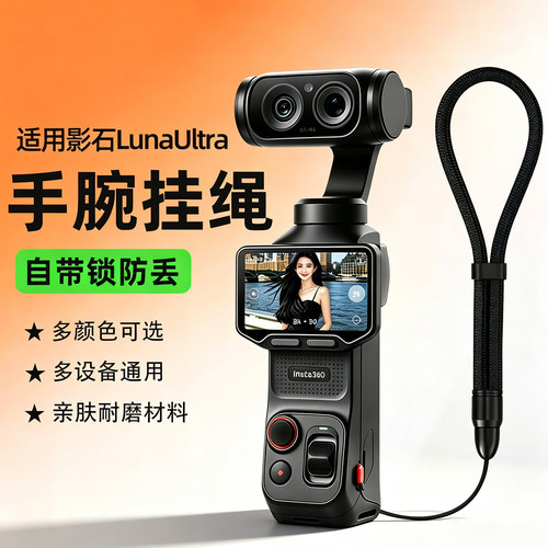 适用影石Insta360LunaUltra相机手腕挂绳GO口袋拇指AcePro2带子可调节手绳手链防丢安全腕带手持运动相机绳子