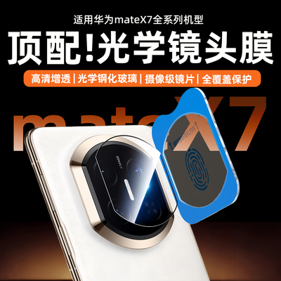 适用华为MateX7镜头膜新款全覆盖metax7钢化玻璃膜MateX6典藏版相机保护膜后置头贴高清折叠镜片贴膜x5防刮花