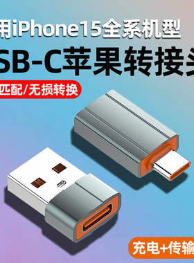 适用苹果15手机充电线USB-C转USB转接头iPhone14Plus转换器13ProMax快充PD数据线Type-C转换插头OTG连U盘车载