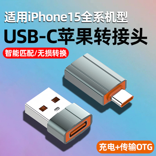 C转USB转接头iPhone14Plus转换器13ProMax快充PD数据线Type 适用苹果15手机充电线USB C转换插头OTG连U盘车载