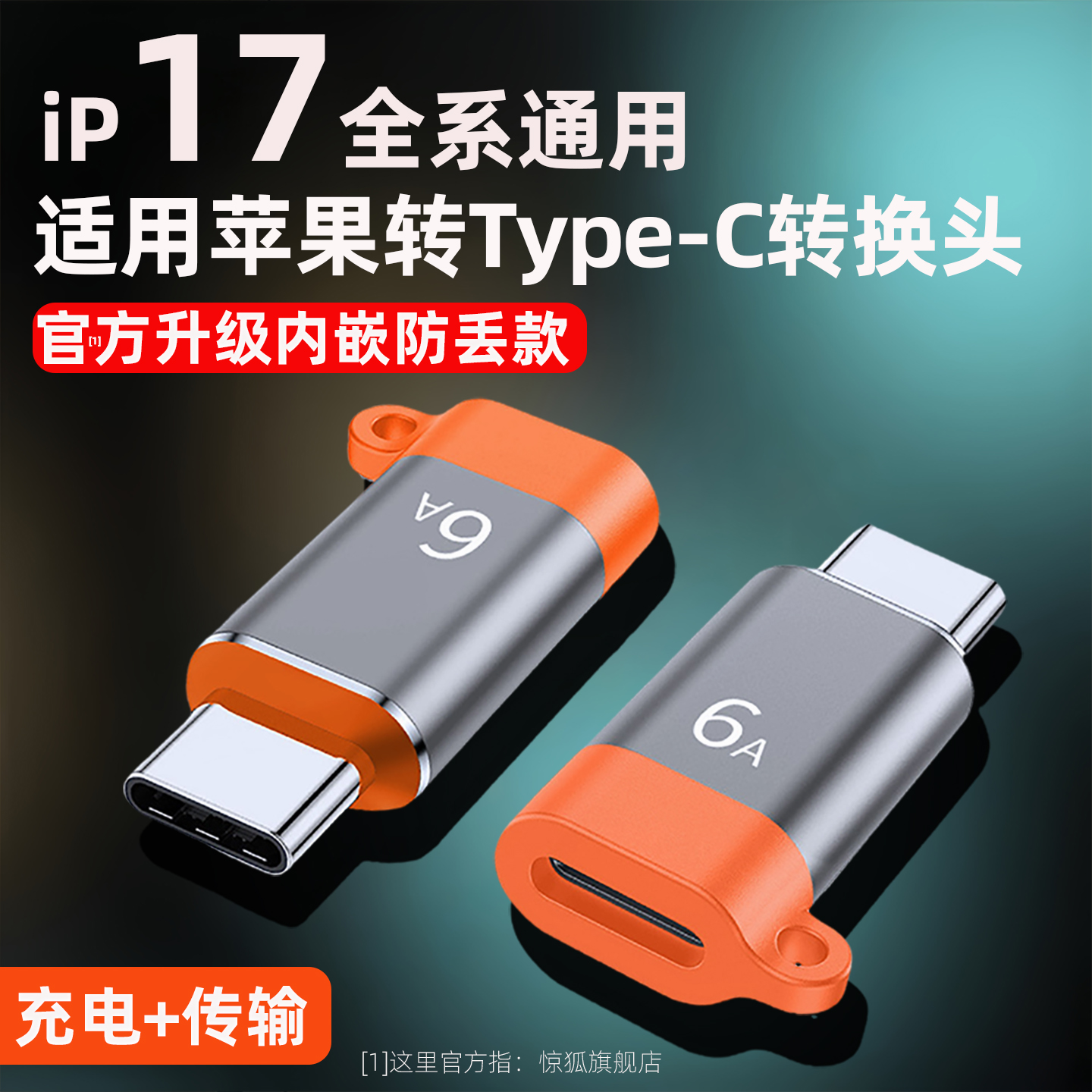 【官方推荐】新版转接头防丢设计