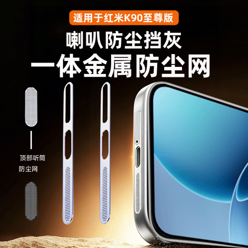 适用红米K90至尊版听筒防尘网k90max一体式手机扬声器防灰尘保护膜k90proMAX金属喇叭孔充电C口防刮边框贴片