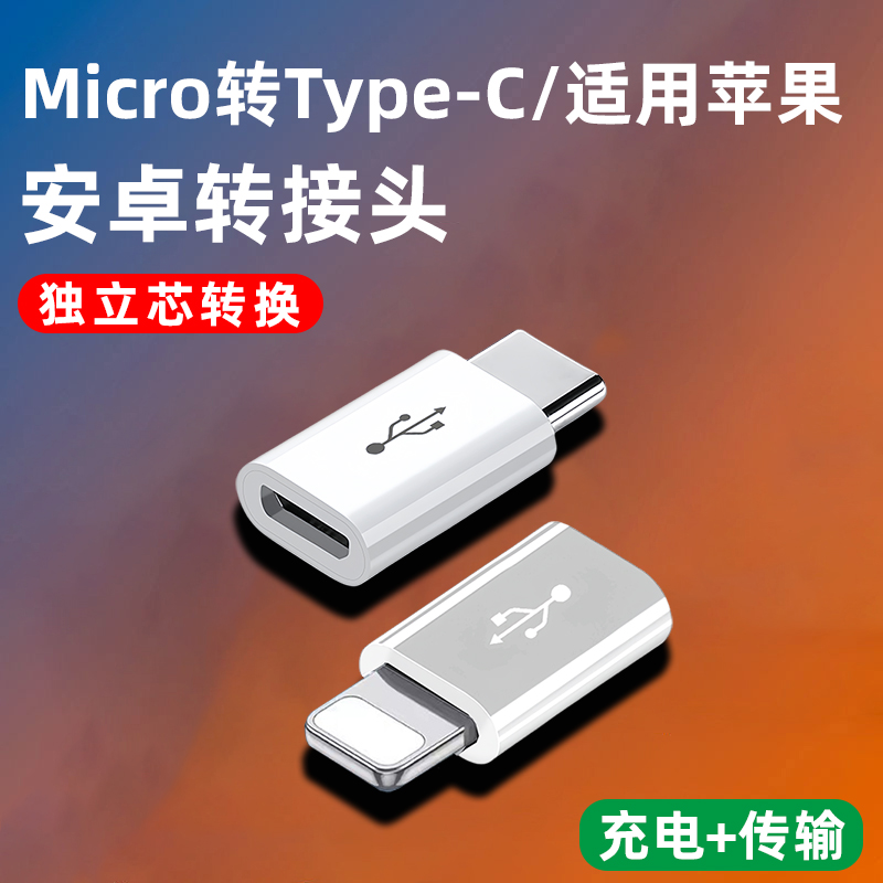 安卓micro母转适用苹果TPC转接头