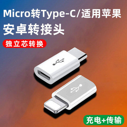 安卓micro母转适用苹果TPC转接头