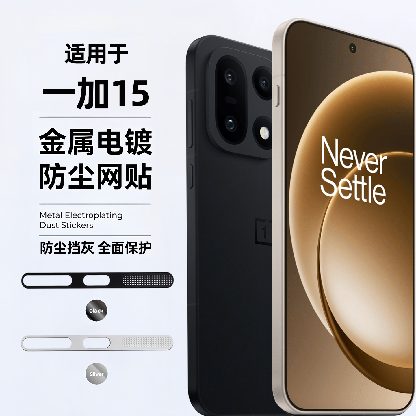金属电镀防尘网适用一加15OnePlus手机喇叭孔防尘贴1加15扬声器听筒防尘防灰充电口防刮膜一加13一体保护贴膜