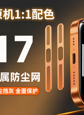 适用苹果17防尘网iphone17ProMax手机喇叭防尘贴air充电口17p防尘塞一体金属听筒孔贴膜防灰保护膜清洁扬声器