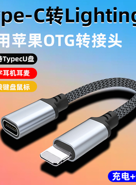 typec转lighting转接头适用苹果转tpc插口数字耳机转换器OTG连U盘无线领麦克风转换头数据线充电tapy音频传输