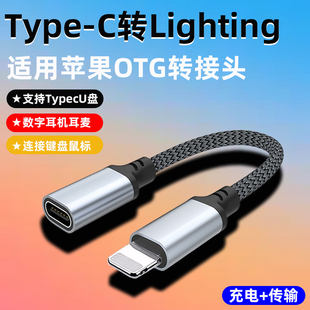 typec转lighting转接头适用苹果转tpc插口数字耳机转换器OTG连U盘无线领麦克风转换头数据线充电tapy音频传输