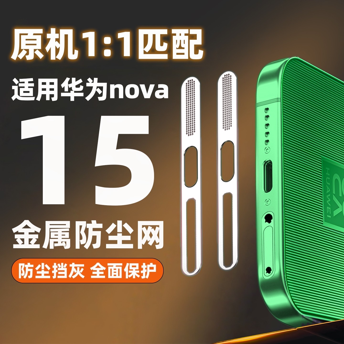 适用华为nova15防尘网nova15Ultra手机喇叭防灰尘贴nove15Pro充电口防尘塞子note扬声器听筒孔金属贴纸保护膜