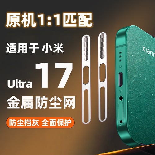 手机听筒防尘网适用小米17ultra防尘贴17promax一体金属喇叭扬声器防灰网膜xiaomi17pro充电口保护贴防刮花划