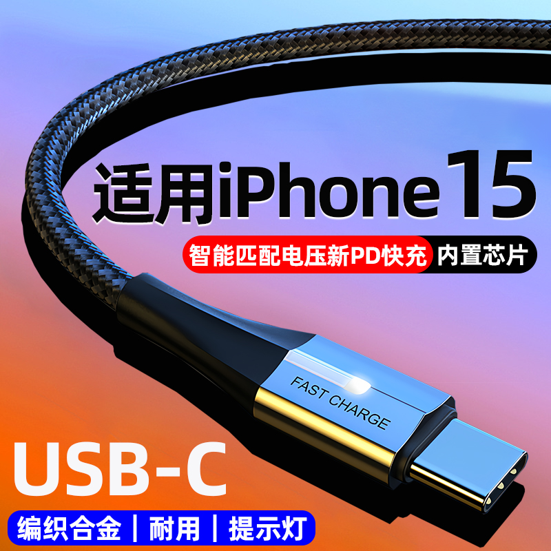 适用苹果iPhone15pro手机充电器线usbC双头typec编织快充数据线15promax专用套装15plus闪充PD20W正品ipadpro 3C数码配件 手机数据线 原图主图