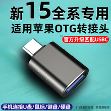 适用苹果15iphone15promax手机外接U盘OTG转接头3.0USBC转换器15plus连接优盘鼠标键盘硬盘传输ipad平板typec