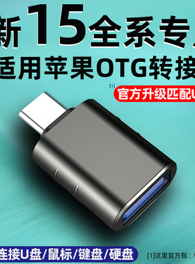 适用苹果15iphone15promax手机外接U盘OTG转接头3.0USBC转换器15plus连接优盘鼠标键盘硬盘传输ipad平板typec