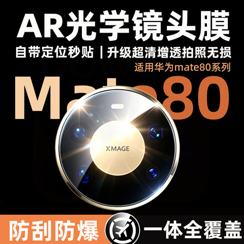 适用华为Mate80promax镜头膜mate80RS非凡大师保护膜80Pr新款风驰版摄像头膜80pm全覆盖钢化玻璃后置相机贴膜