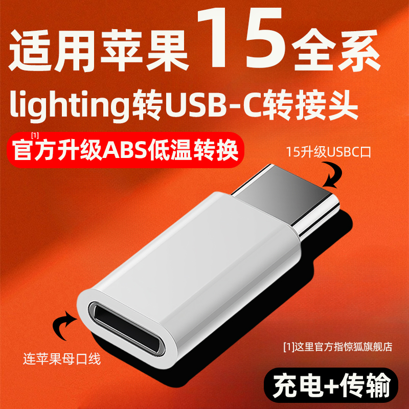 适用苹果15转接头iPhone15promax手机USB-C转闪电15plus转换器lighting转typec接口转换头PD快充电线tapc正品