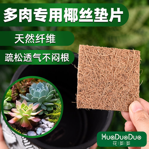 椰丝垫片花盆底孔垫片