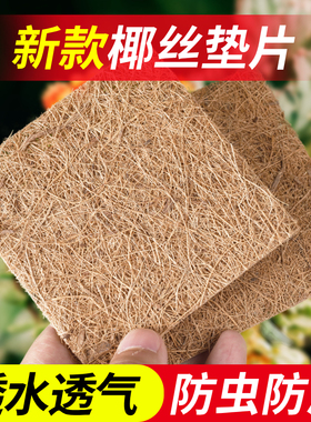 花盆底孔垫片方形椰丝垫片防漏土防虫透气多肉植物园艺盆底垫