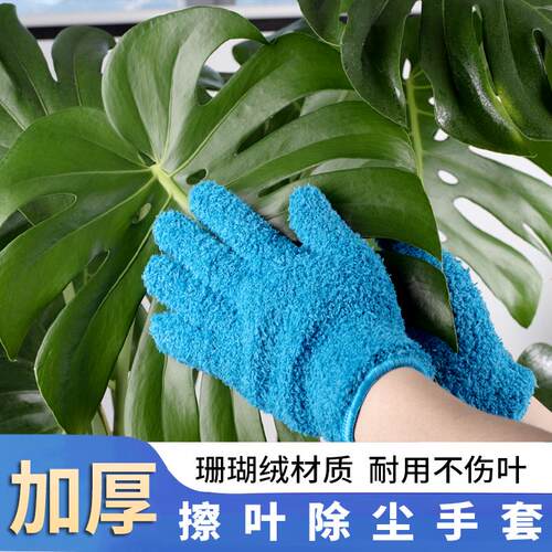 擦叶片神器加厚珊瑚绒手套