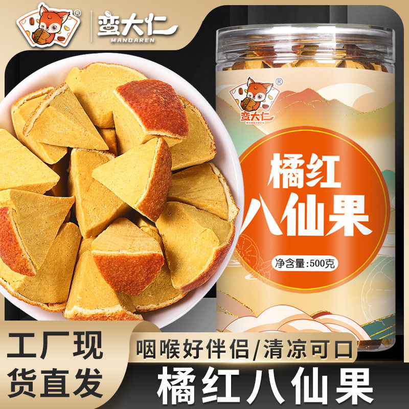 【厂家自营】正宗陈皮八仙果橘红八珍果500g柚子皮干清凉薄荷味