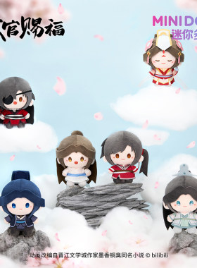 minidoll迷你多天官赐福动画盲盒一念花开mini豆丁毛绒挂件谢怜