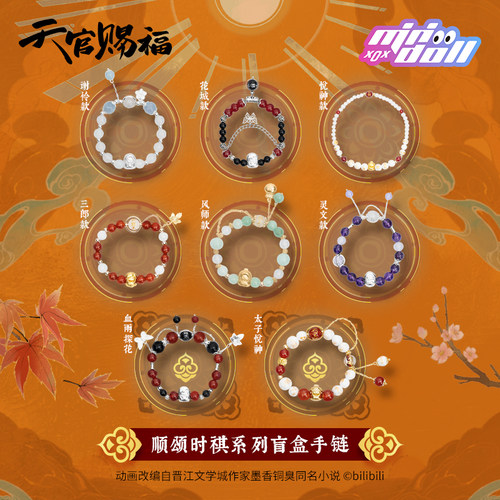 minidoll天官赐福盲盒手链手串