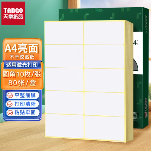 新绿天章A4内切割不干胶标签纸
