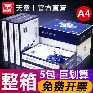 【天章官方专营店】天章韵a4打印复印纸70 80克5包500页新绿天章办公用纸白纸草稿纸学生用纸