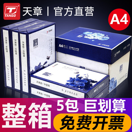天章韵A470/80g打印复印纸5包