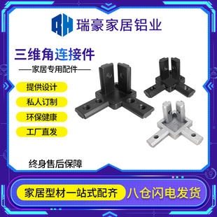 锌合金三维角件角度固定座20 瑞豪铝型材L型三维直角连接件