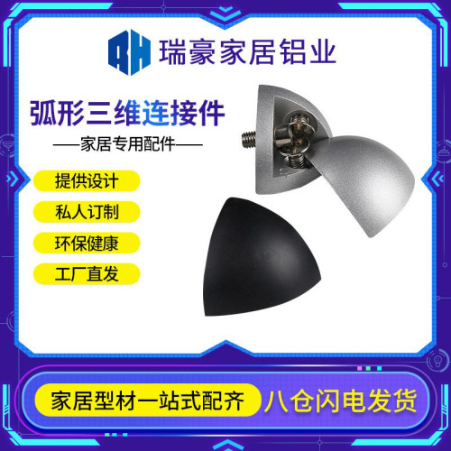 瑞豪铝型材家具金属配件含盖子弧形三维连接件2020R/3030R/4040R