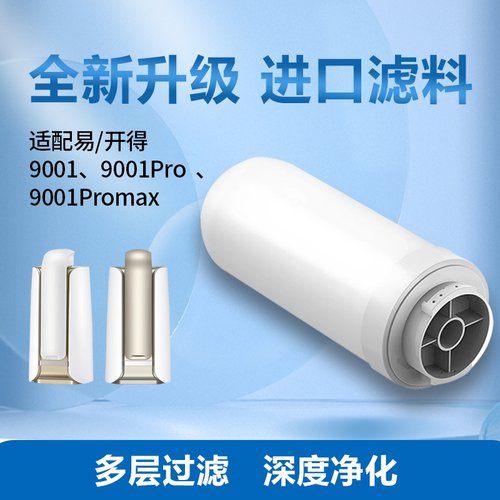 适配易开得9001硅藻瓷可清洗滤芯