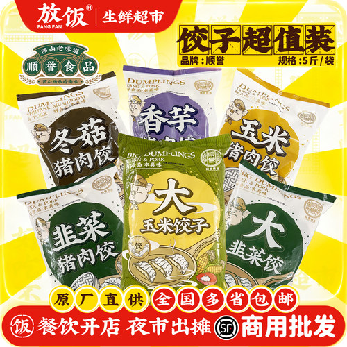 【开店商用】饺子超值装顺誉