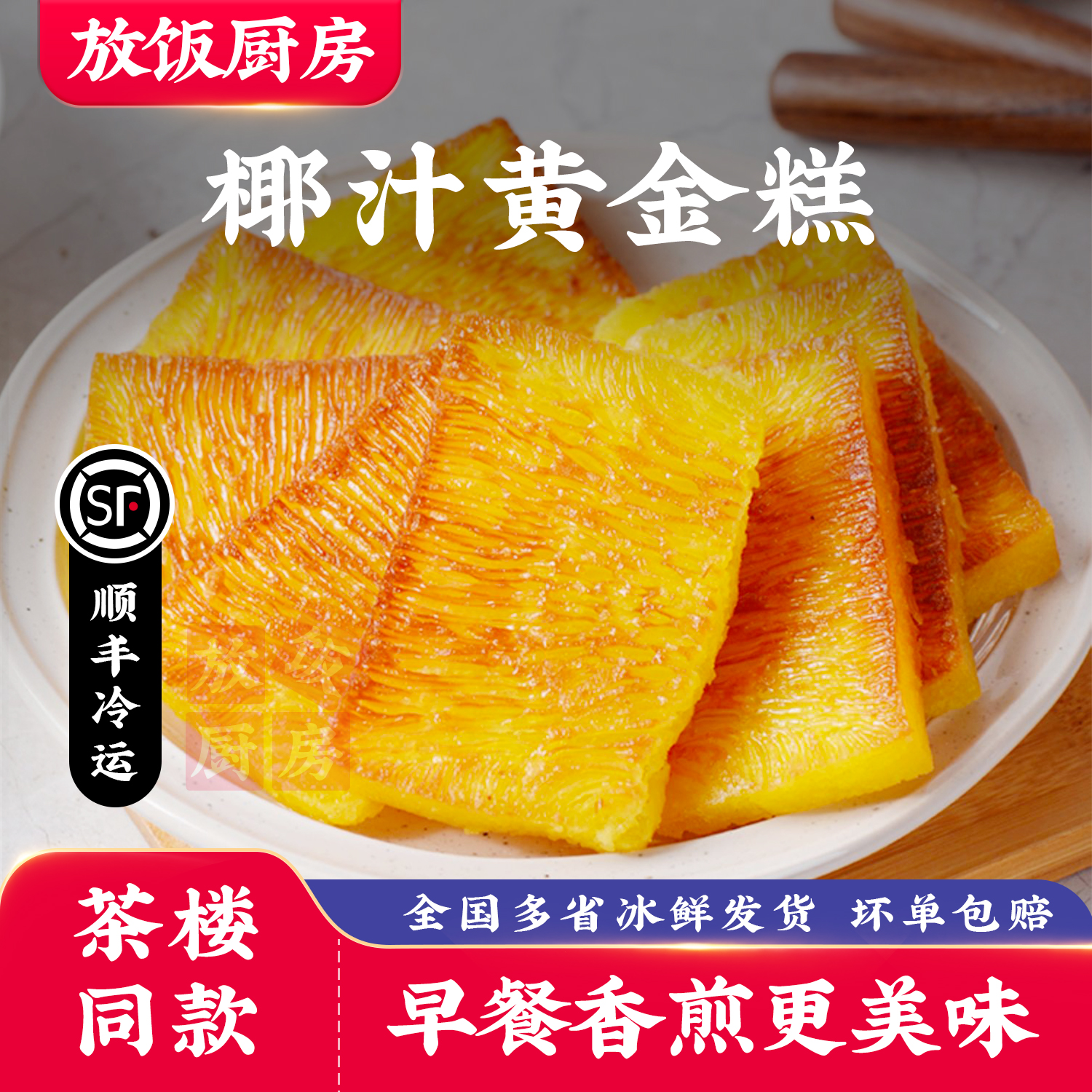 【茶楼同款】椰汁黄金糕冠源