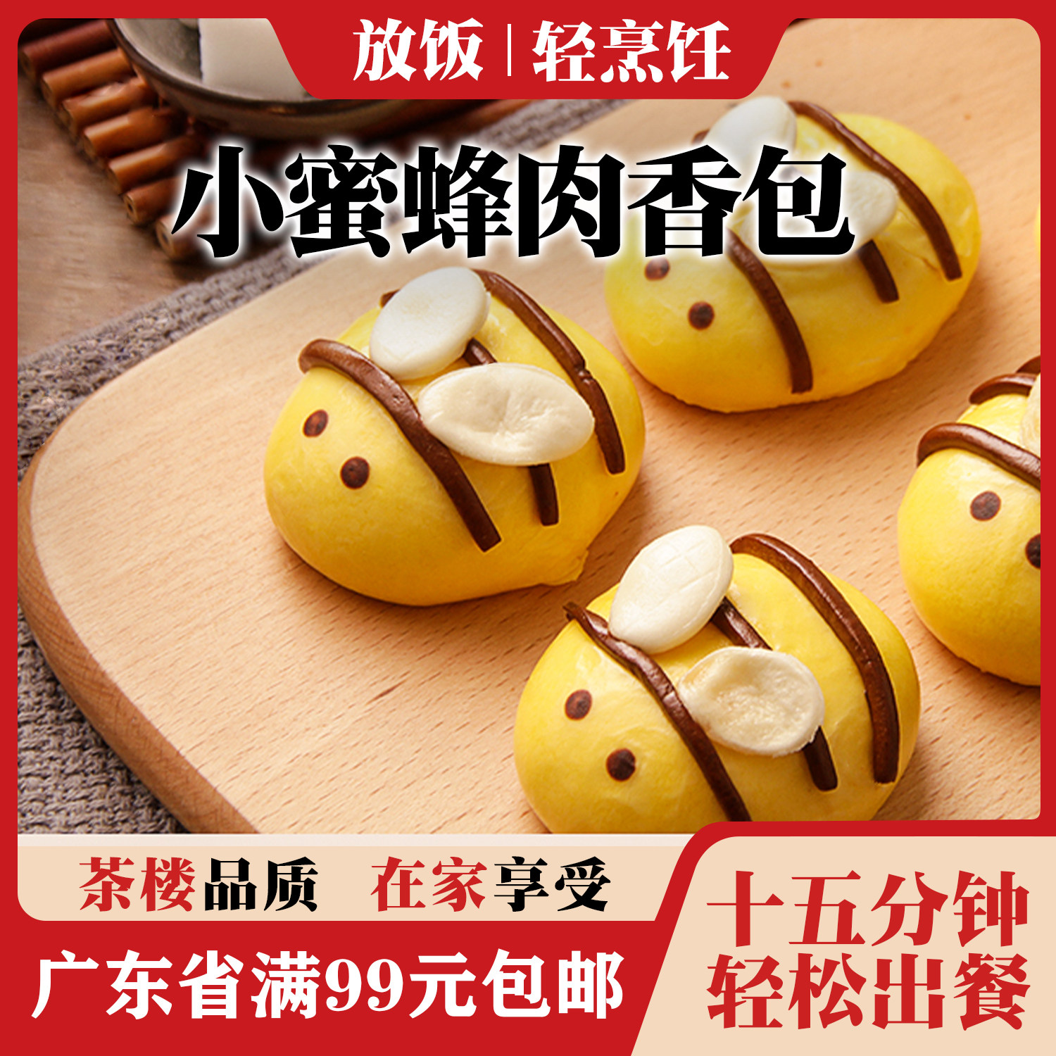 小蜜蜂形肉香包 稻香速冻食品广式茶楼点心卡通包子早餐250g
