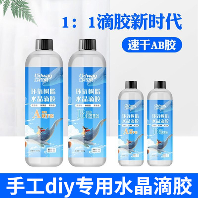 环氧树脂胶1:1滴胶快干手工滴胶diy材料闪粉模具工具套装手作ab胶
