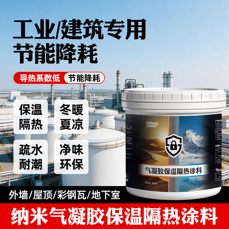 纳米气凝胶保温隔热涂料外墙屋顶绝热涂层防结露冷凝水室内隔热漆